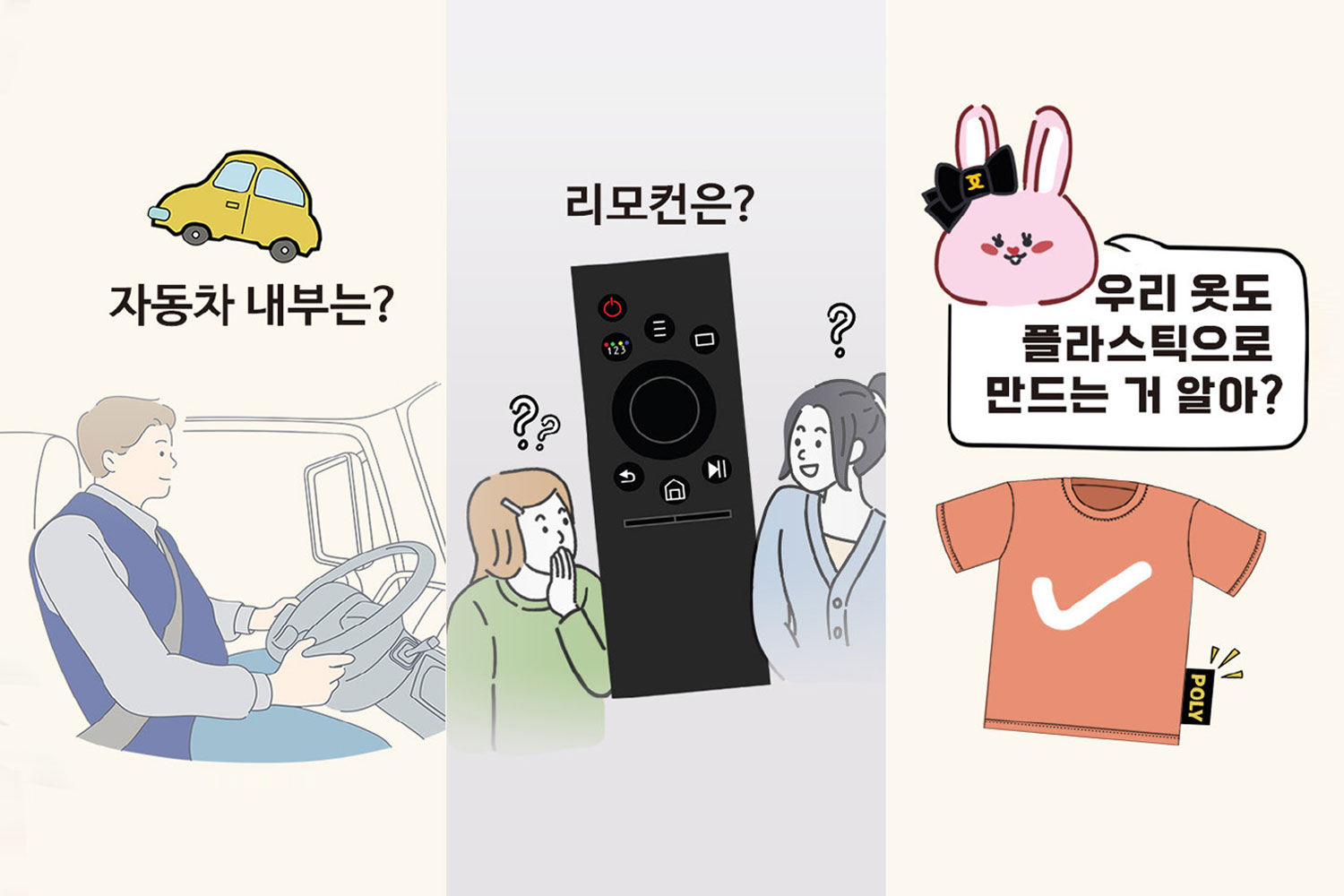 플라스틱 제잘재잘(2) 플라스틱으로 뭘 만들 수 있을까?